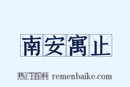 南安寓止是什么意思的图片